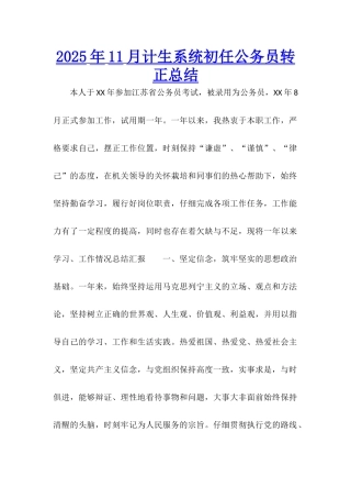 2025年11月计生系统初任公务员转正总结