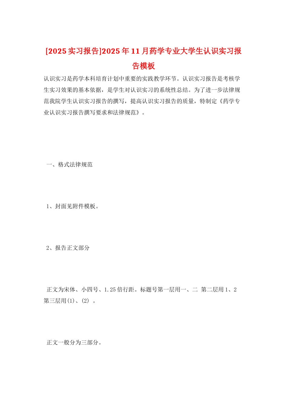 2025年11月药学专业大学生认识实习报告模板_第1页