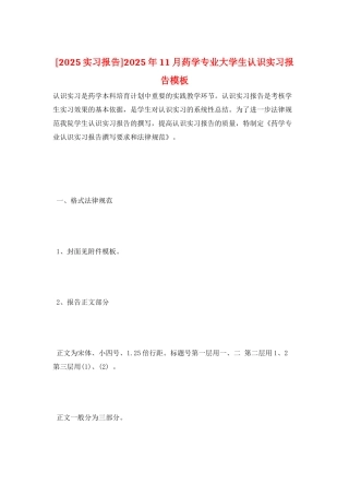 2025年11月药学专业大学生认识实习报告模板