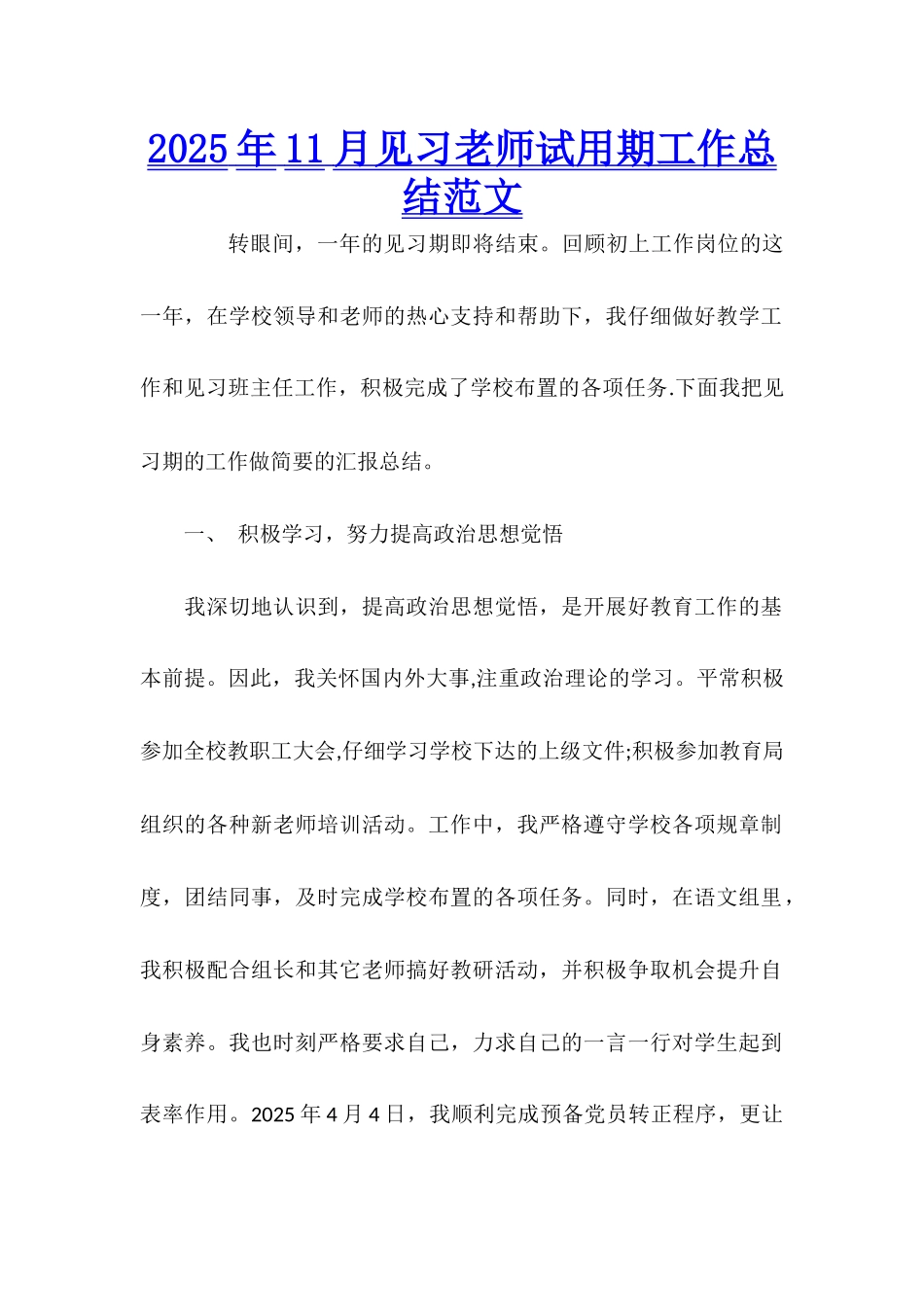 2025年11月见习教师试用期工作总结范文_第1页