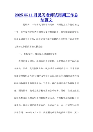 2025年11月见习教师试用期工作总结范文