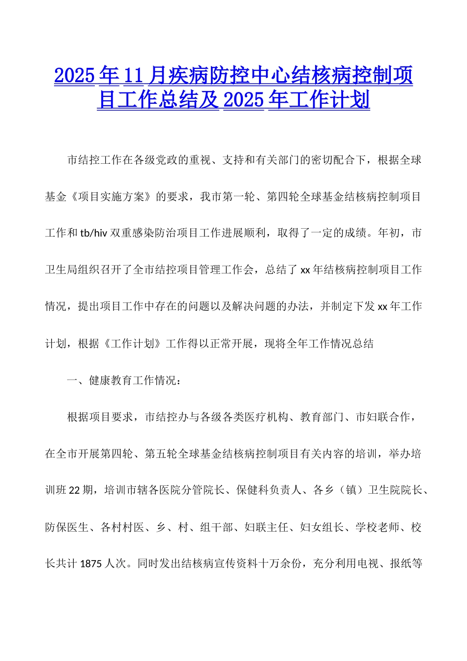 2025年11月疾病防控中心结核病控制项目工作总结及2025年工作计划_第1页