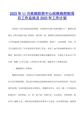 2025年11月疾病防控中心结核病控制项目工作总结及2025年工作计划