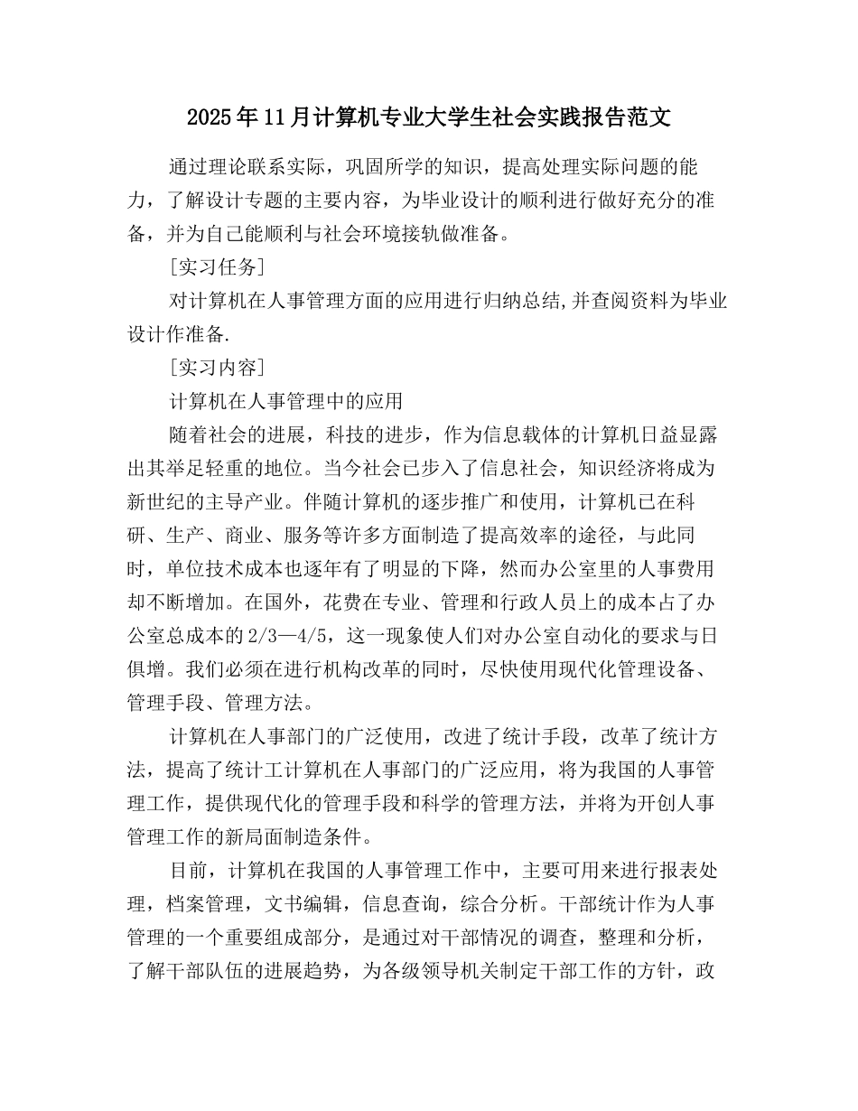2025年11月计算机专业大学生社会实践报告范文_第1页