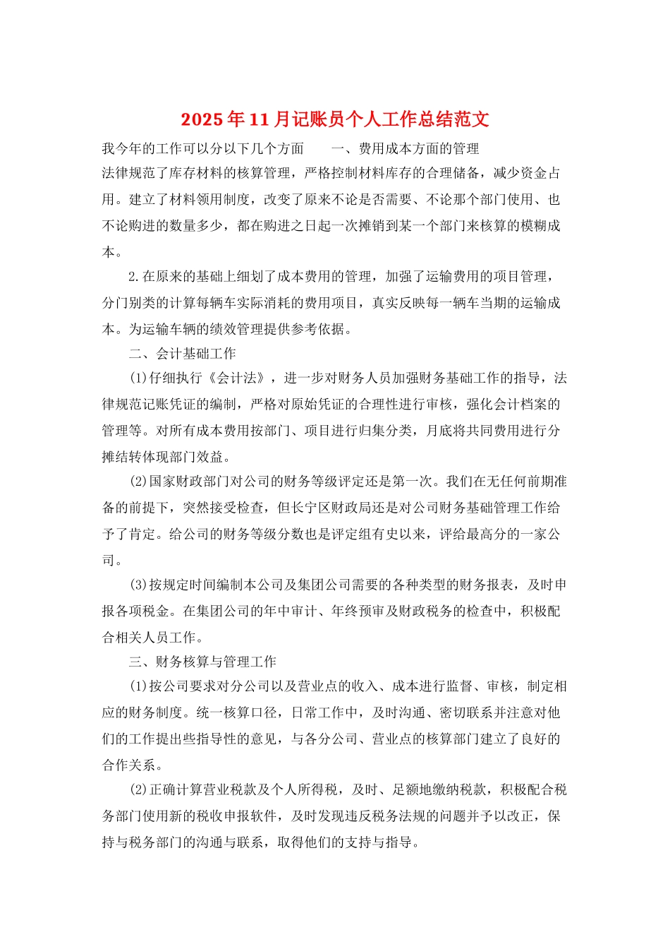 2025年11月记账员个人工作总结范文_第1页