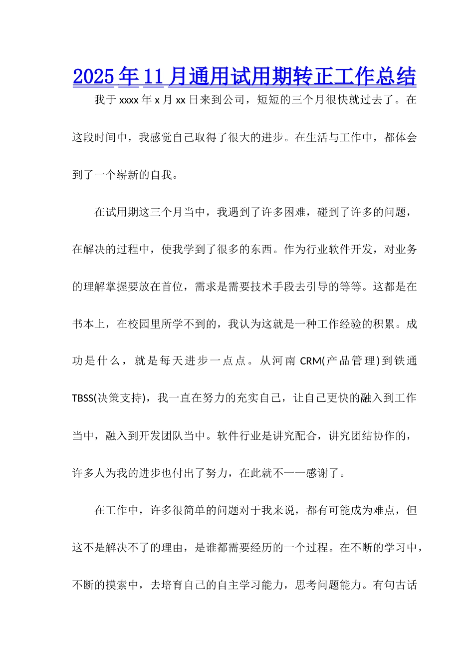 2025年11月通用试用期转正工作总结_第1页