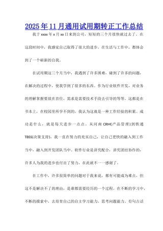 2025年11月通用试用期转正工作总结