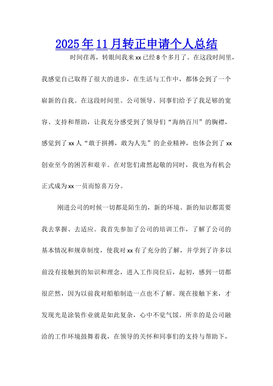 2025年11月转正申请个人总结_第1页