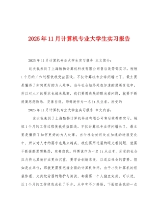 2025年11月计算机专业大学生实习报告