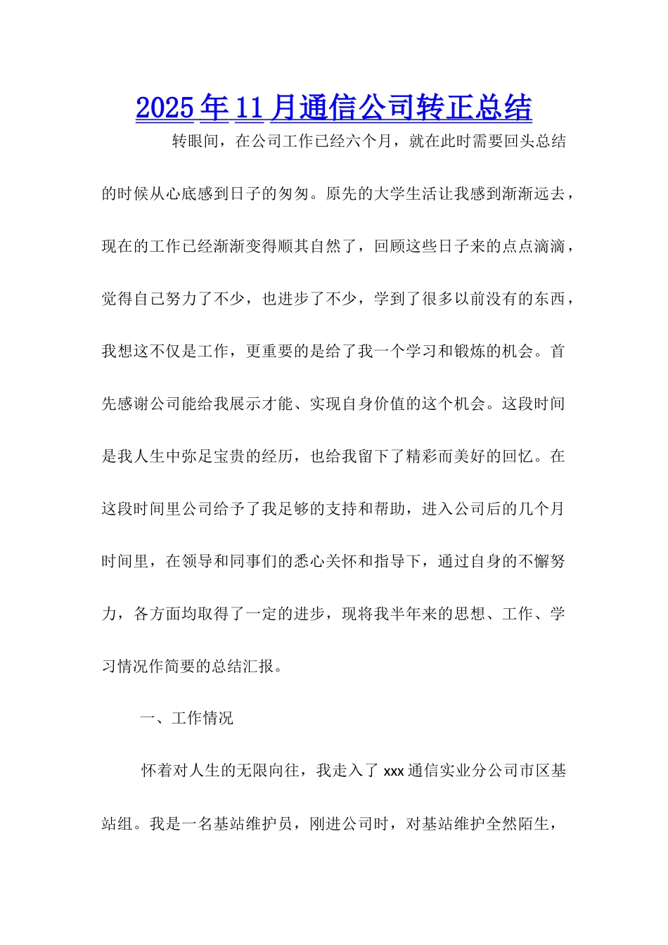 2025年11月通信公司转正总结_第1页