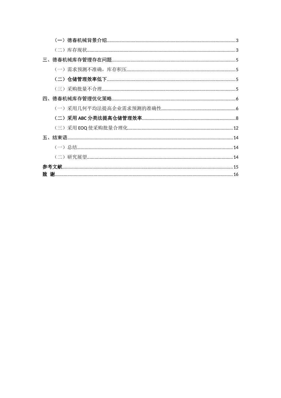 德春机械制造有限公司库存管理优化研究分析 物流管理专业_第3页
