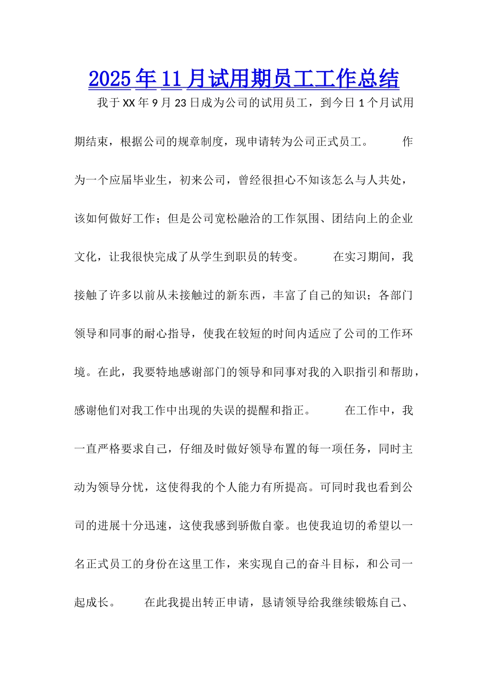 2025年11月试用期员工工作总结_第1页