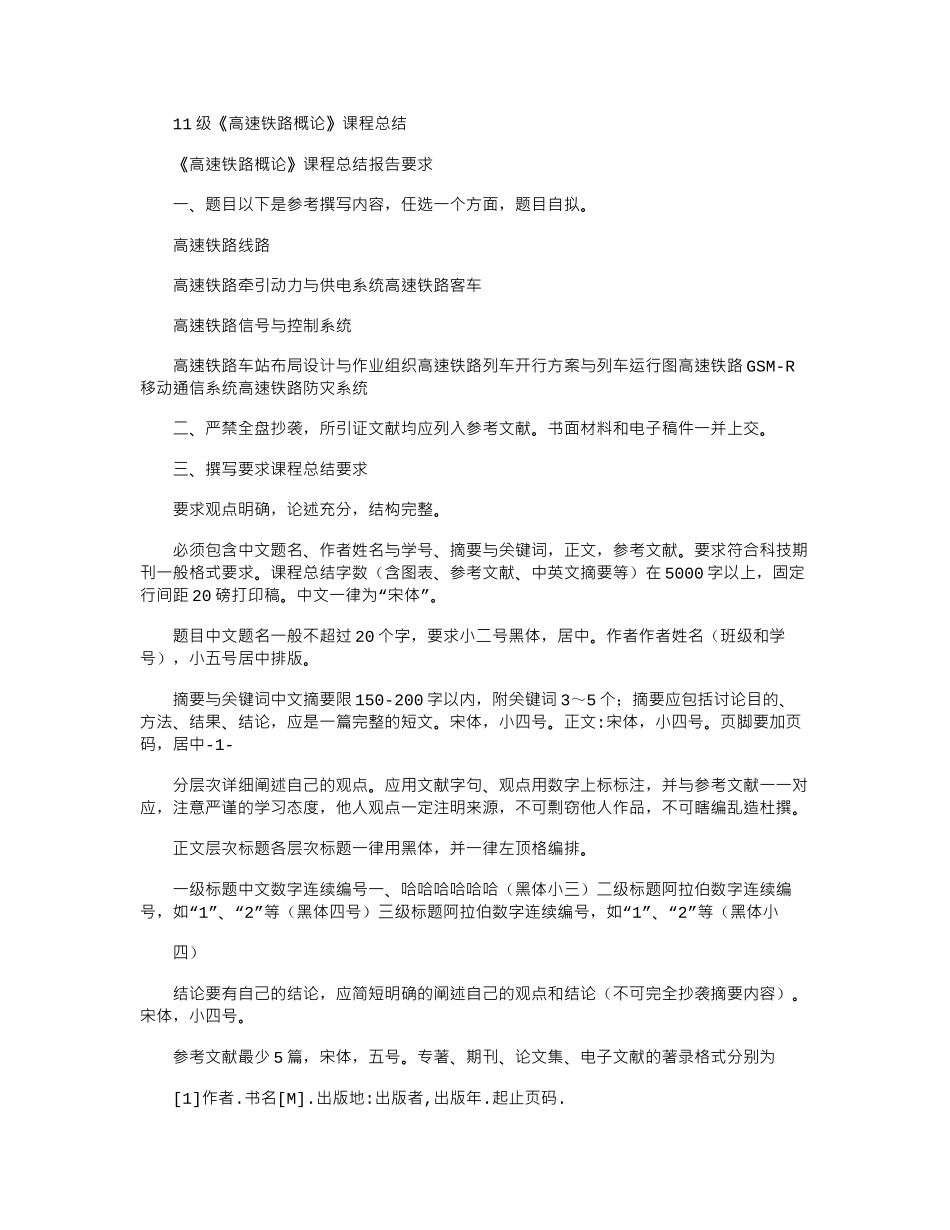 2025年11级《高速铁路概论》课程总结_第1页