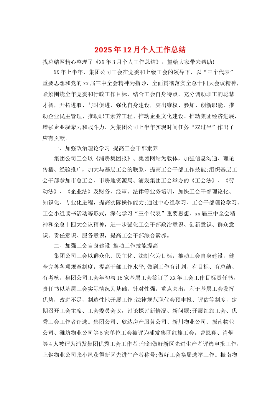 2025年12月个人工作总结_第1页