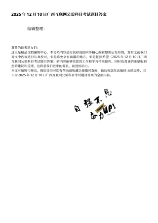 2025年12月10日广西互联网公需科目考试题目答案