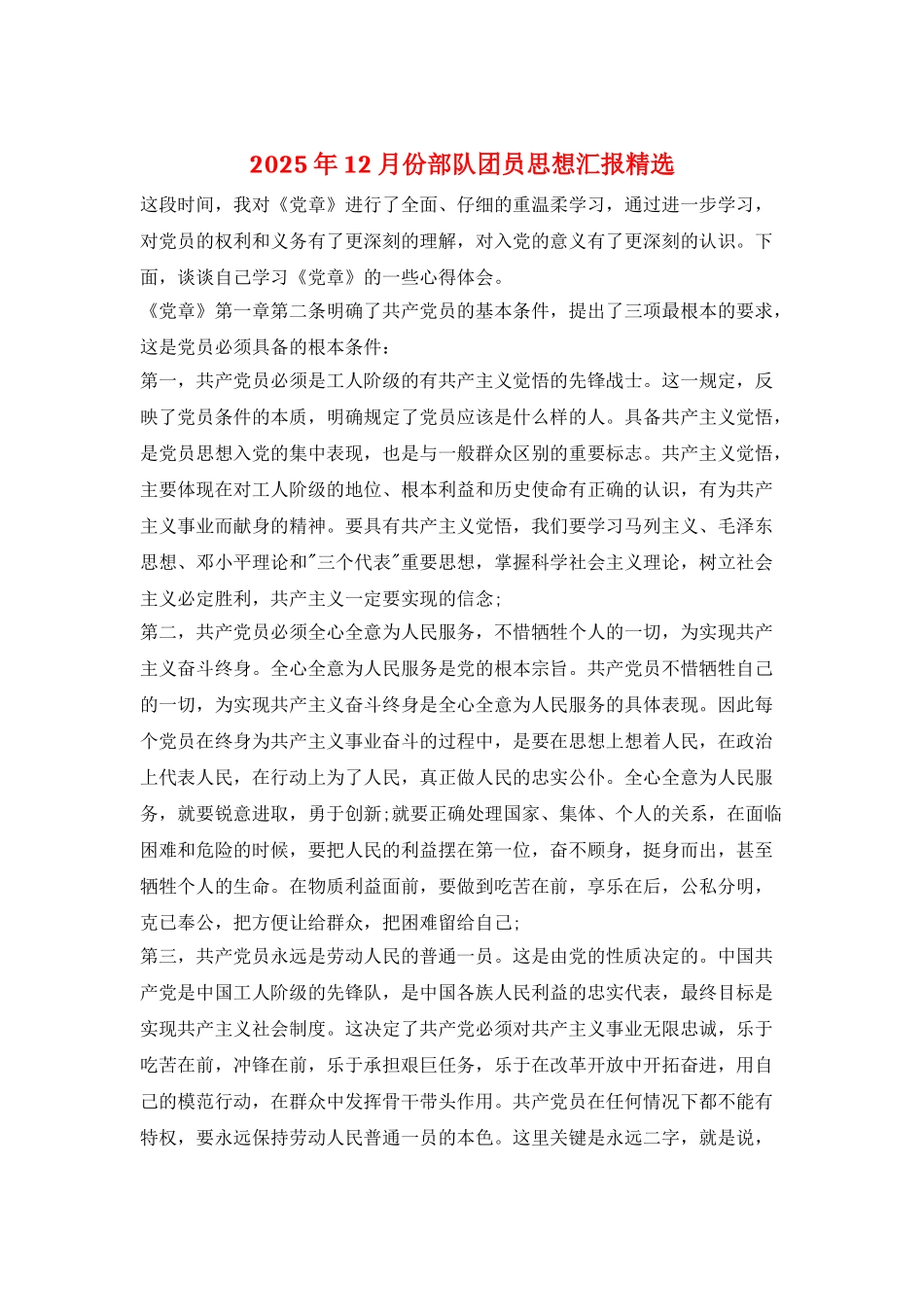 2025年12月份部队团员思想汇报精选_第1页
