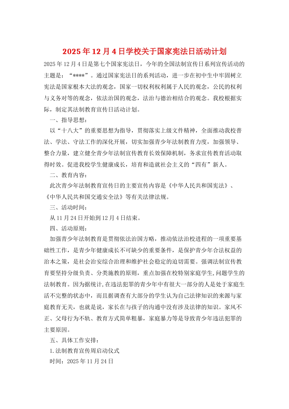 2025年12月4日学校关于国家宪法日活动计划_第1页