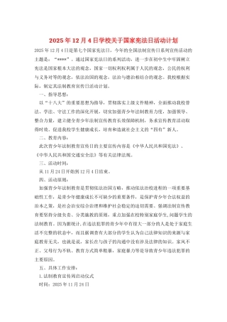 2025年12月4日学校关于国家宪法日活动计划