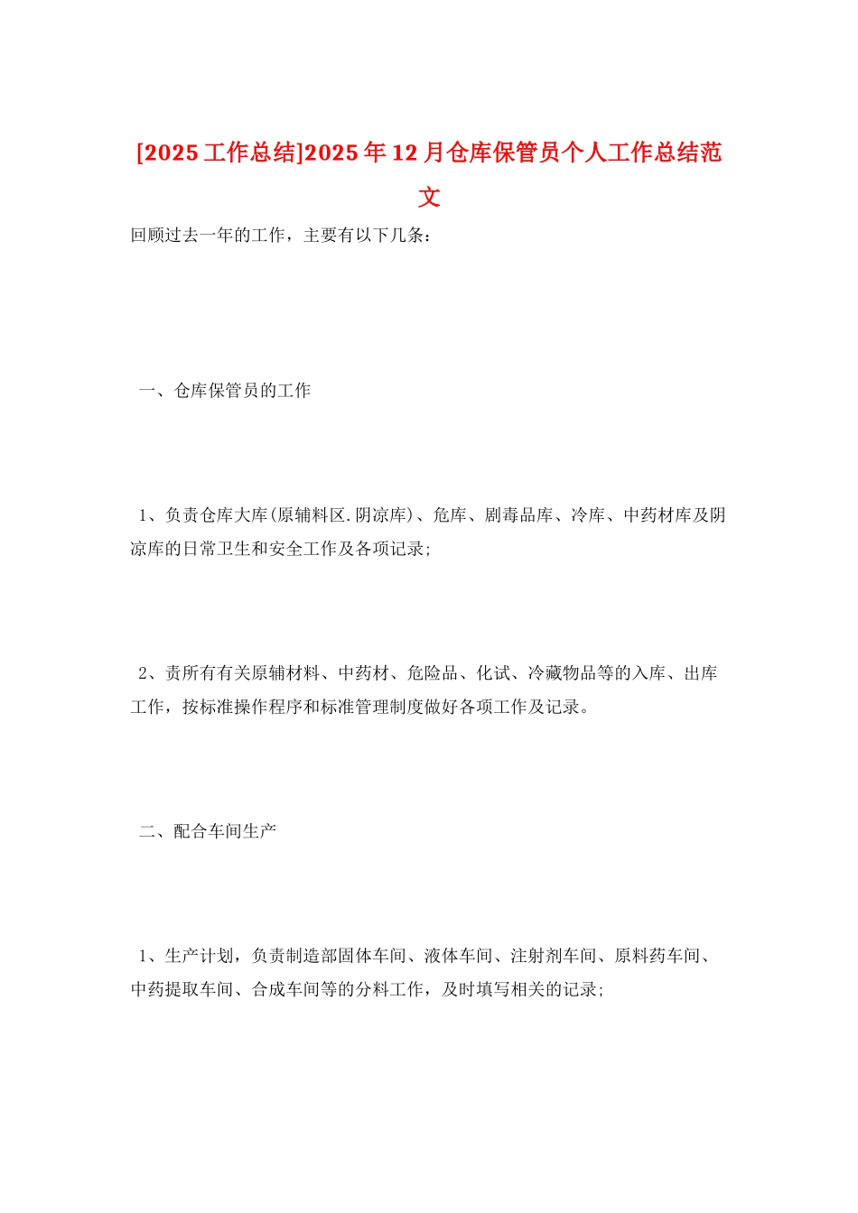 2025年12月仓库保管员个人工作总结范文_第1页