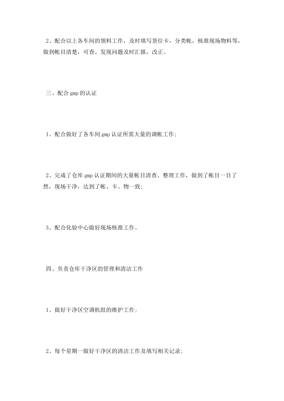 2025年12月仓库保管员个人工作总结范文_第2页