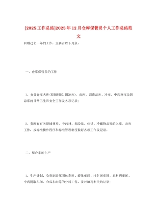 2025年12月仓库保管员个人工作总结范文