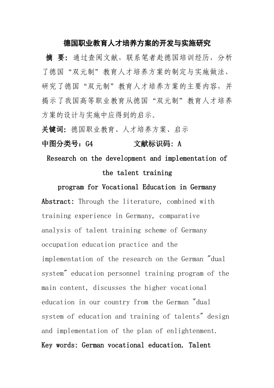 德国职业教育人才培养方案的开发与实施研究分析 人力资源管理专业_第1页