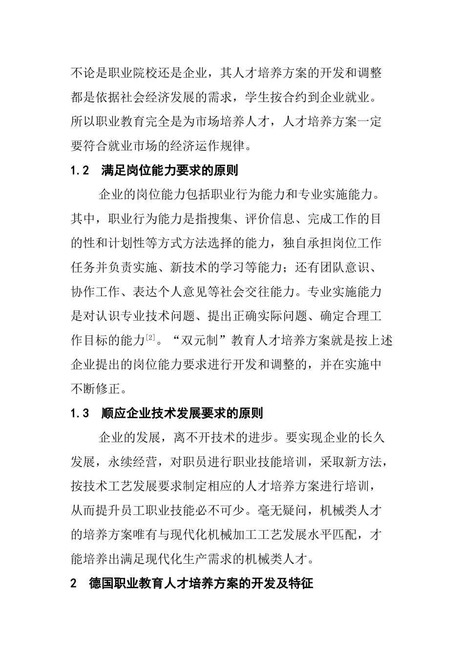德国职业教育人才培养方案的开发与实施研究分析 人力资源管理专业_第3页