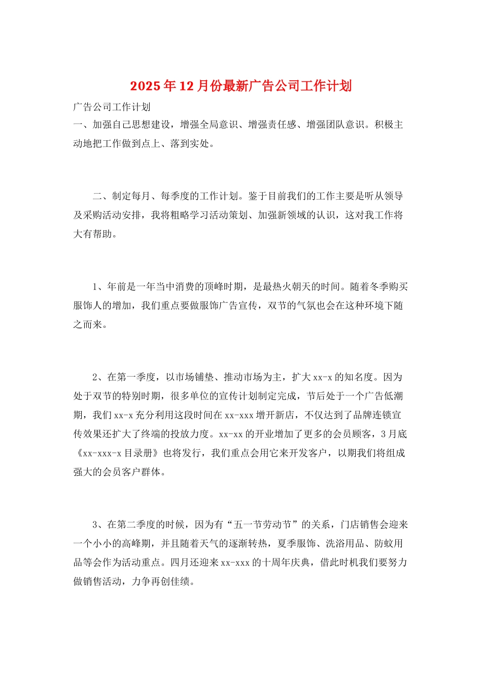 2025年12月份最新广告公司工作计划_第1页