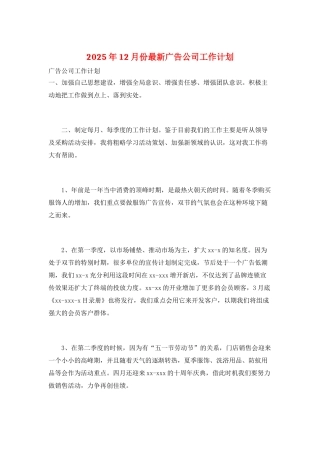 2025年12月份最新广告公司工作计划