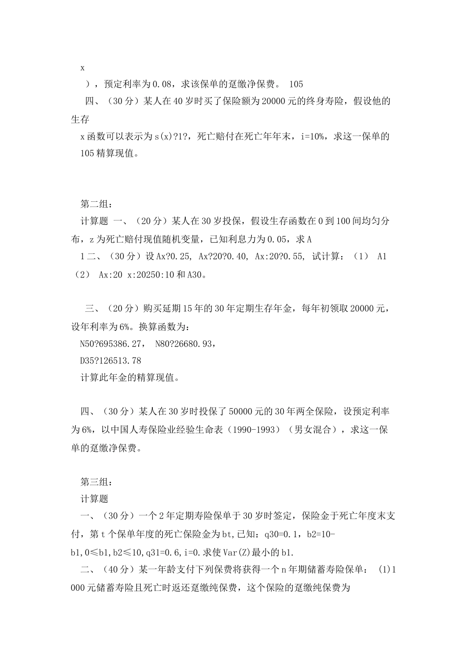 2025年12月保险精算导论_第2页