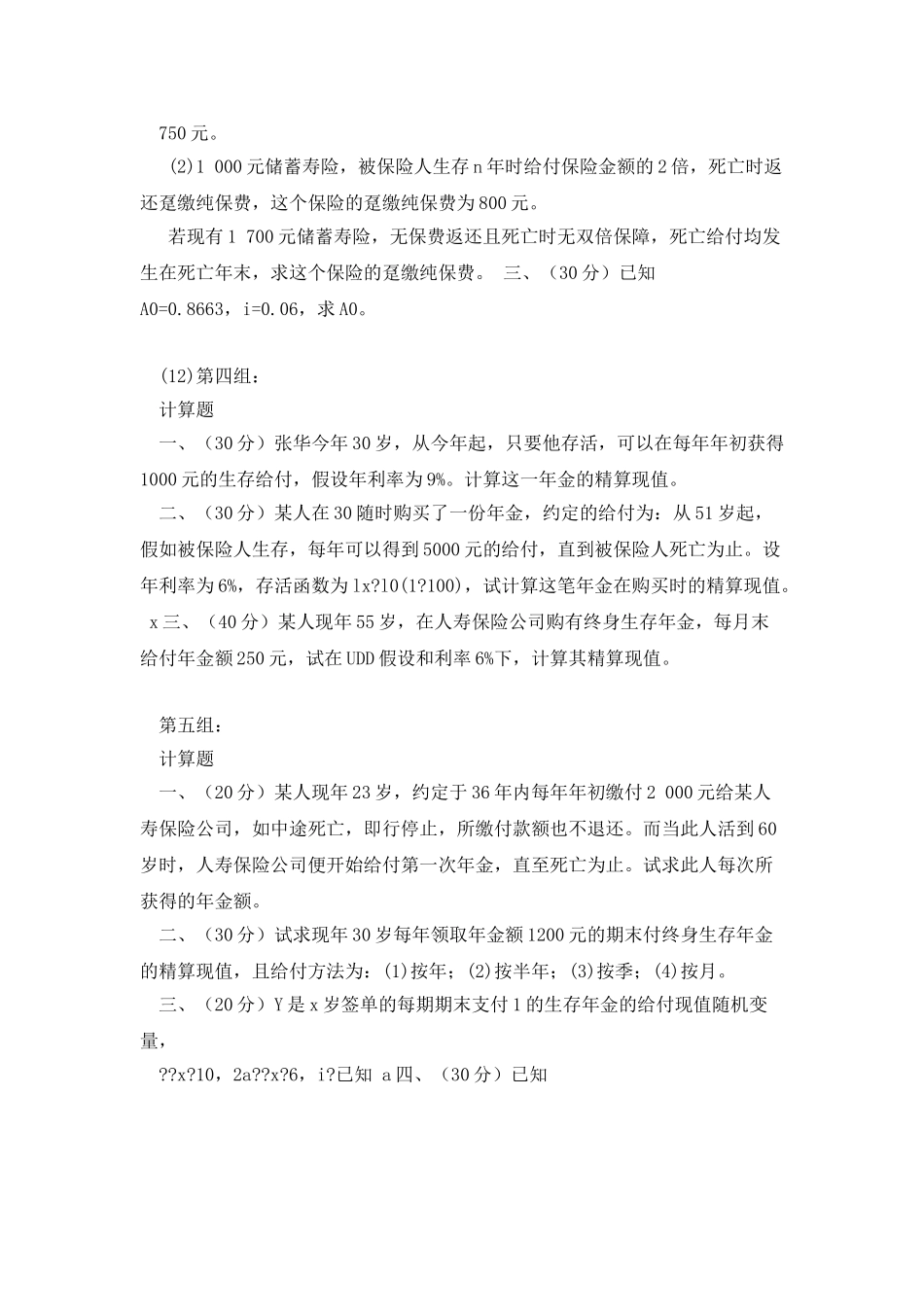 2025年12月保险精算导论_第3页