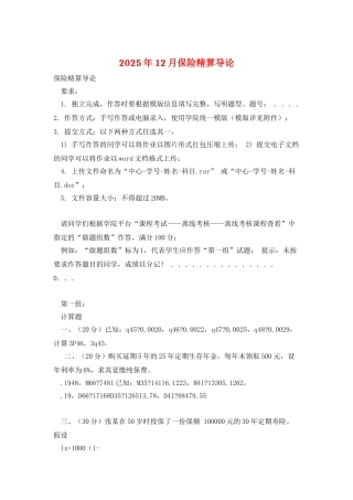 2025年12月保险精算导论