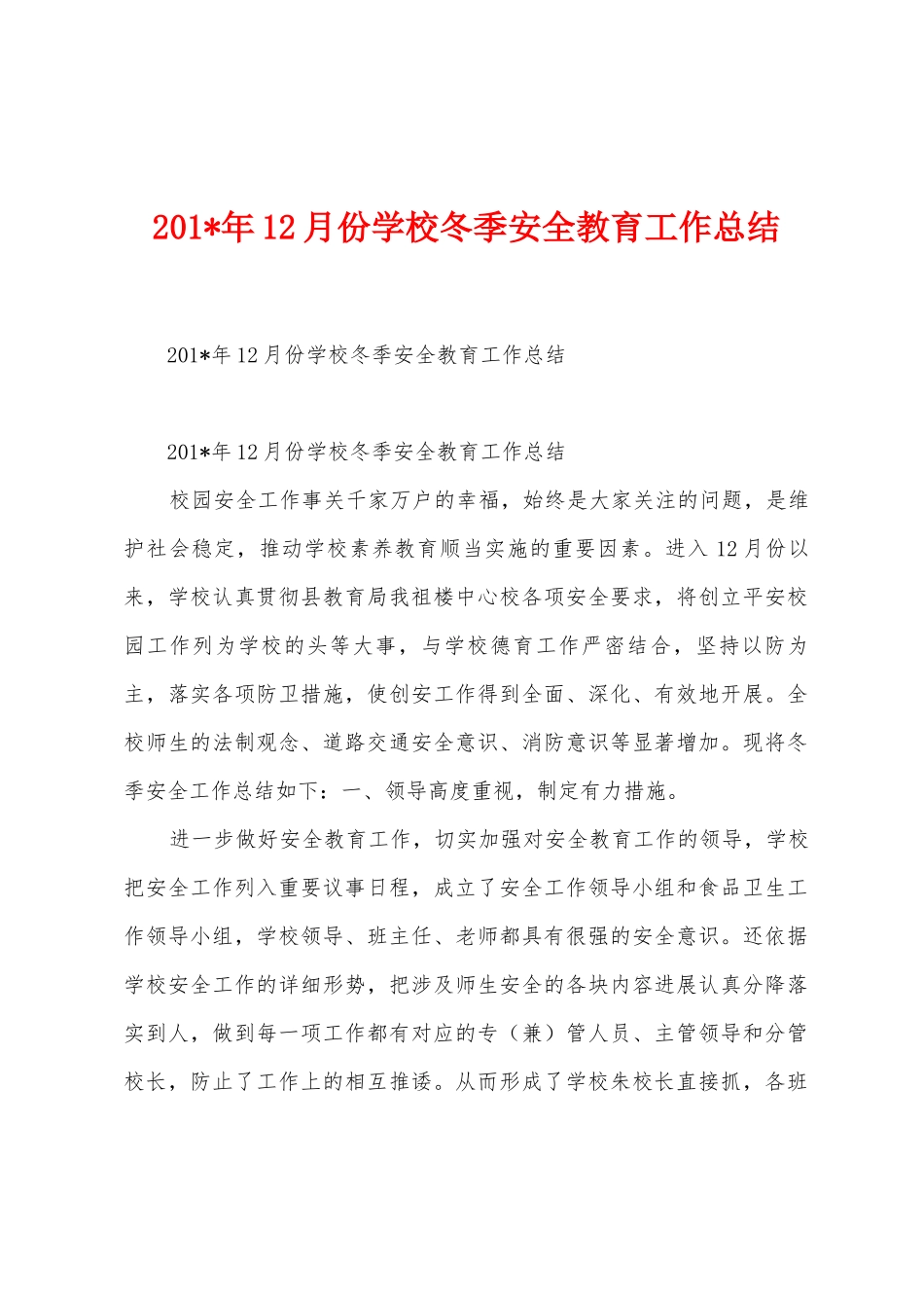 2025年12月份学校冬季安全教育工作总结_第1页