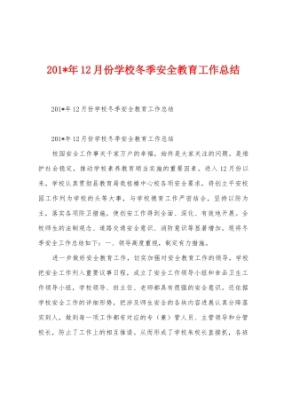 2025年12月份学校冬季安全教育工作总结