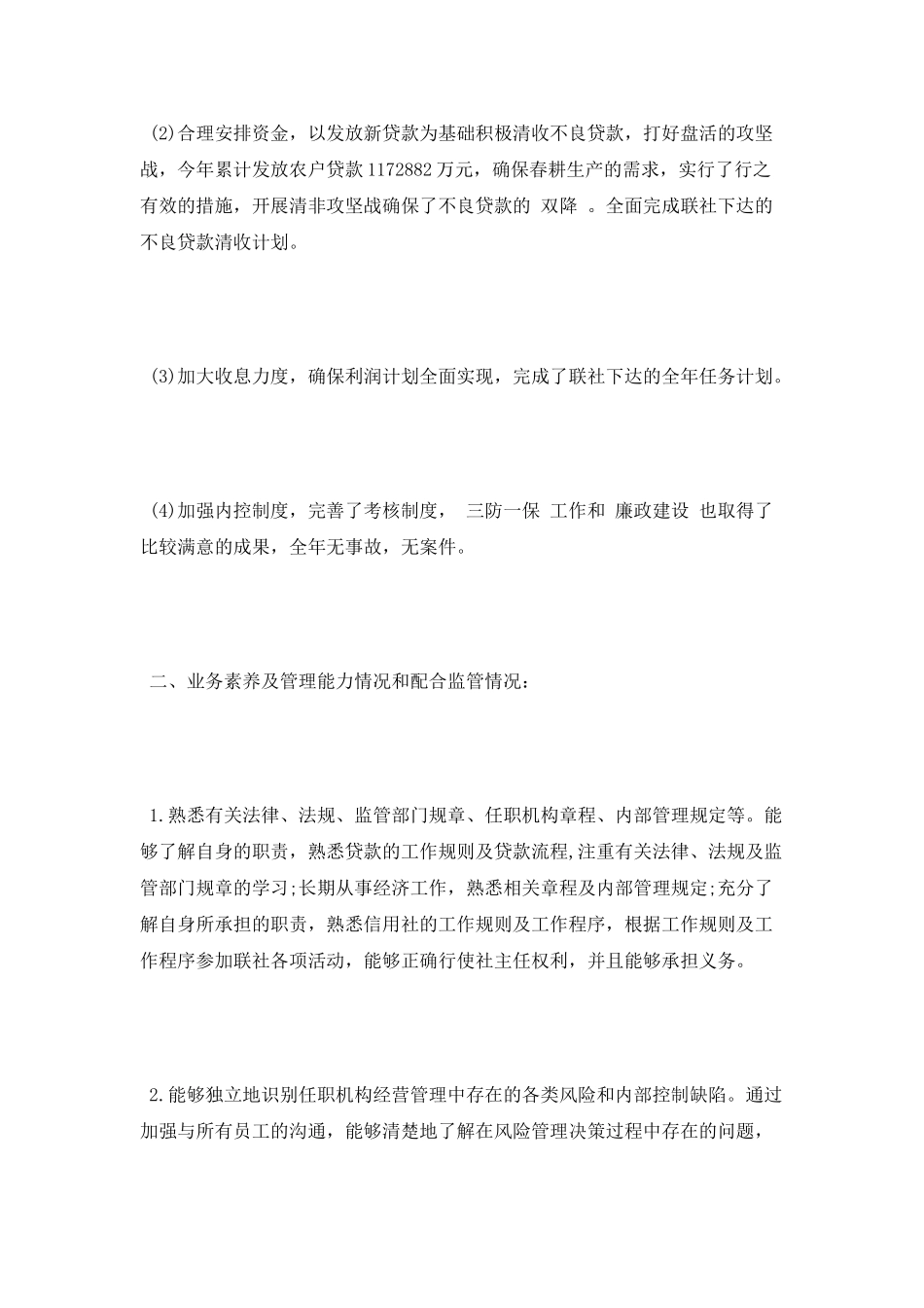 2025年12月农村信用社述职报告2_第2页