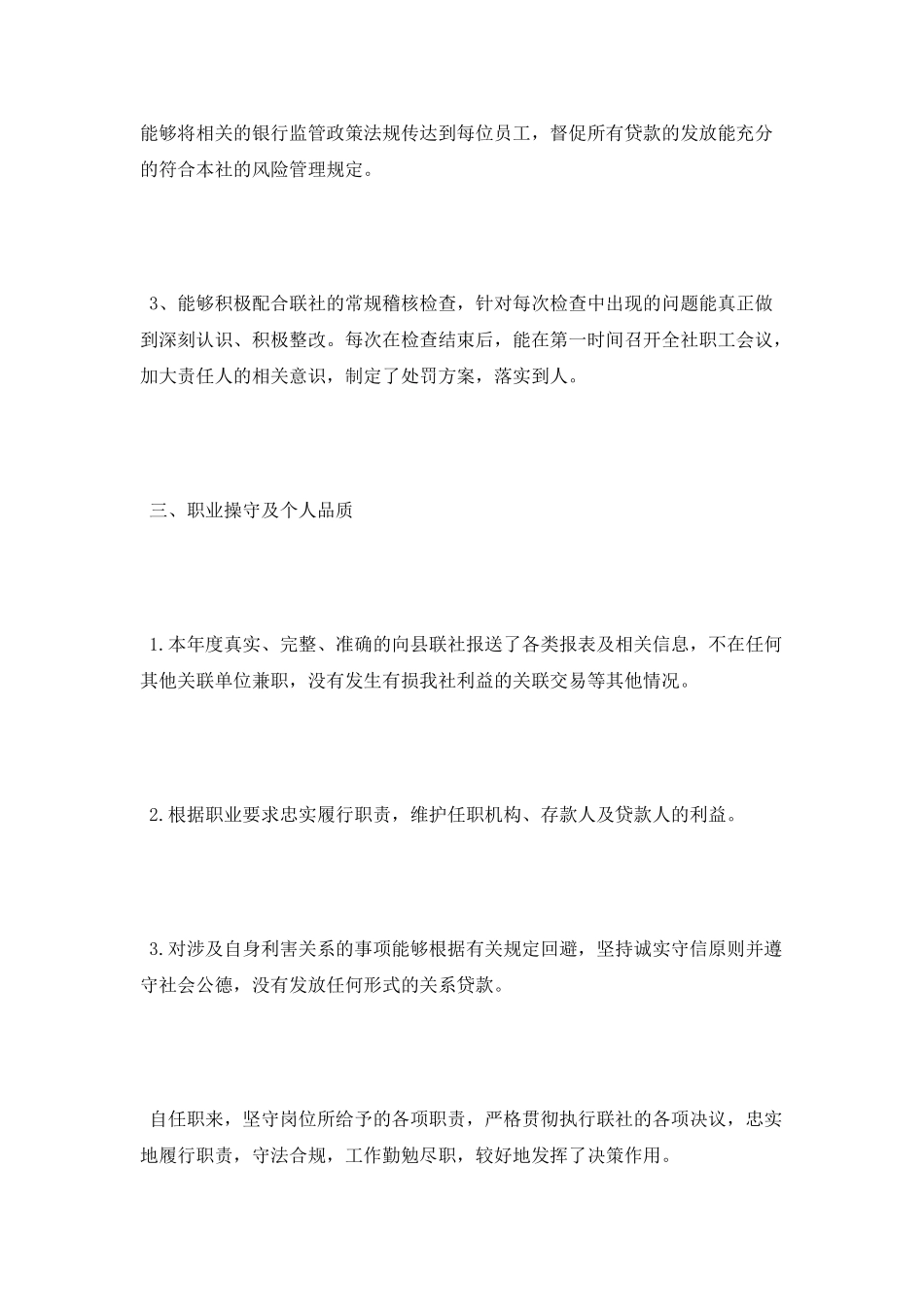 2025年12月农村信用社述职报告2_第3页