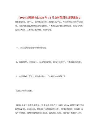 2025年12月农村信用社述职报告2