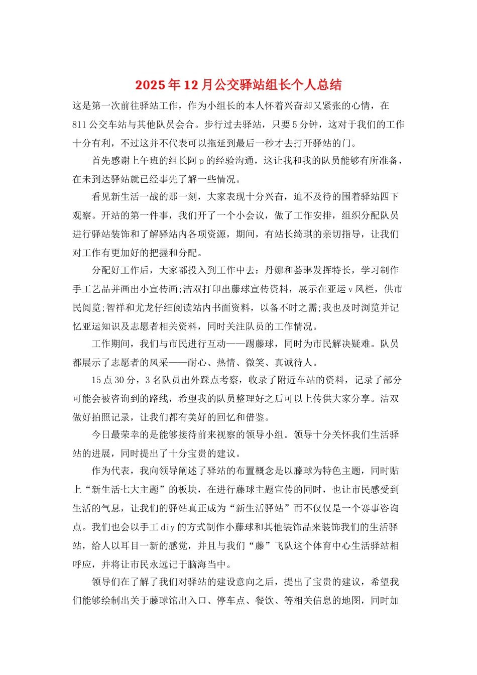 2025年12月公交驿站组长个人总结_第1页