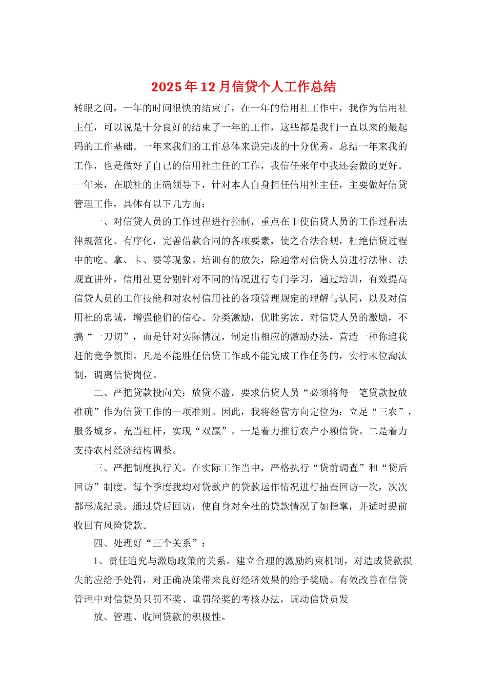2025年12月信贷个人工作总结_第1页