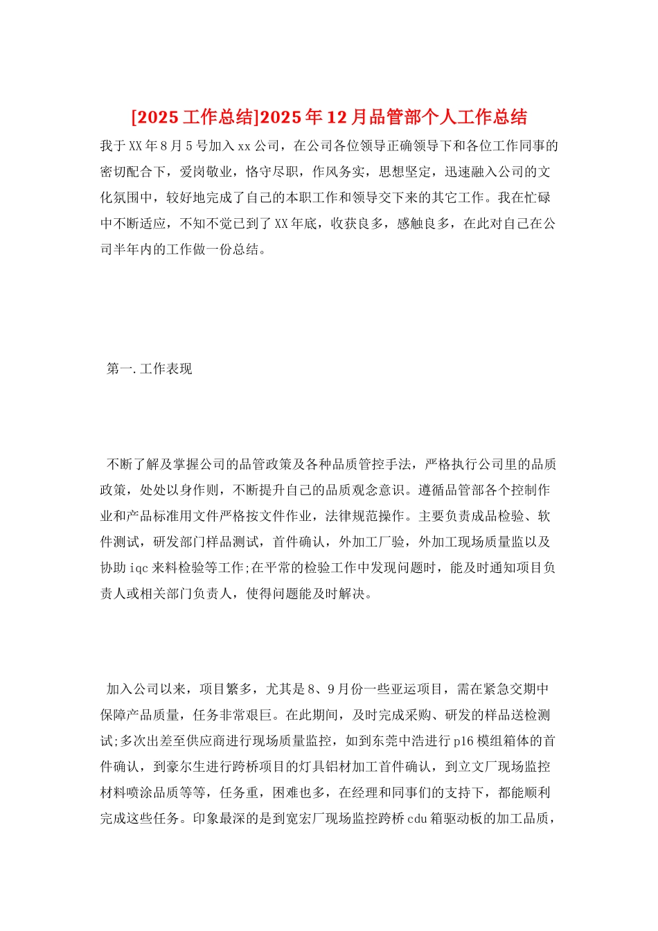 2025年12月品管部个人工作总结_第1页