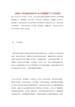 2025年12月品管部个人工作总结
