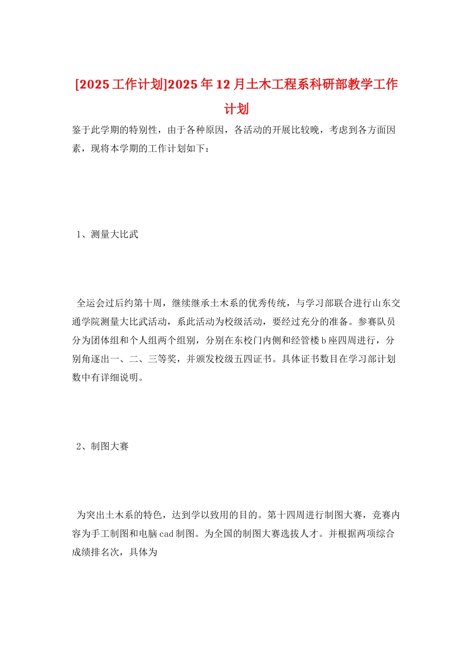 2025年12月土木工程系科研部教学工作计划_第1页