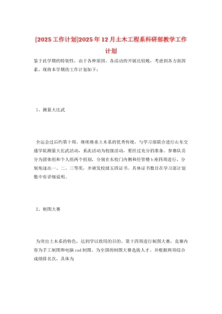 2025年12月土木工程系科研部教学工作计划