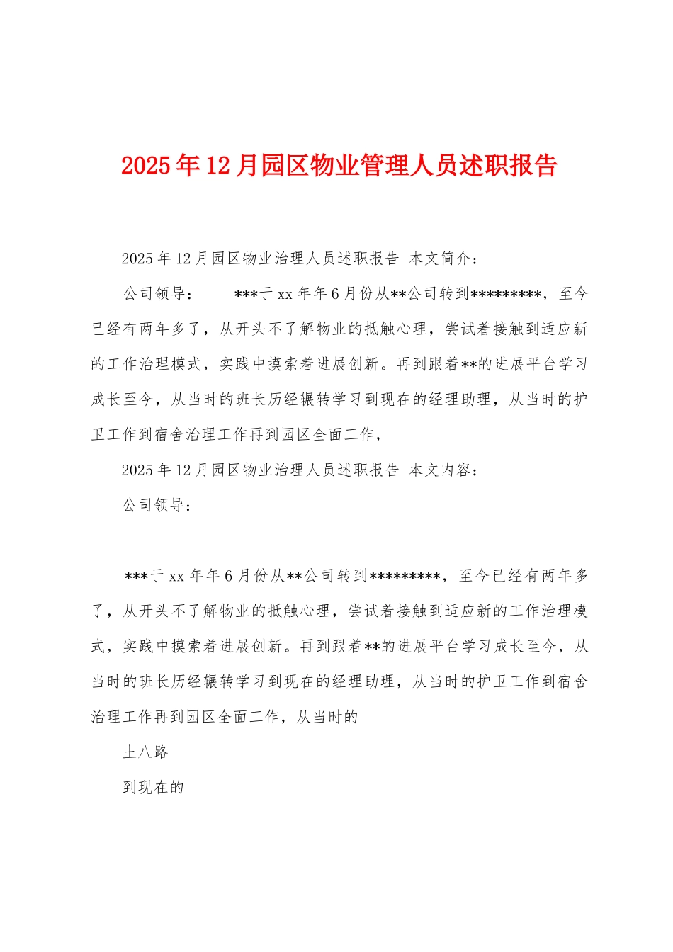 2025年12月园区物业管理人员述职报告_第1页