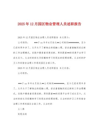 2025年12月园区物业管理人员述职报告
