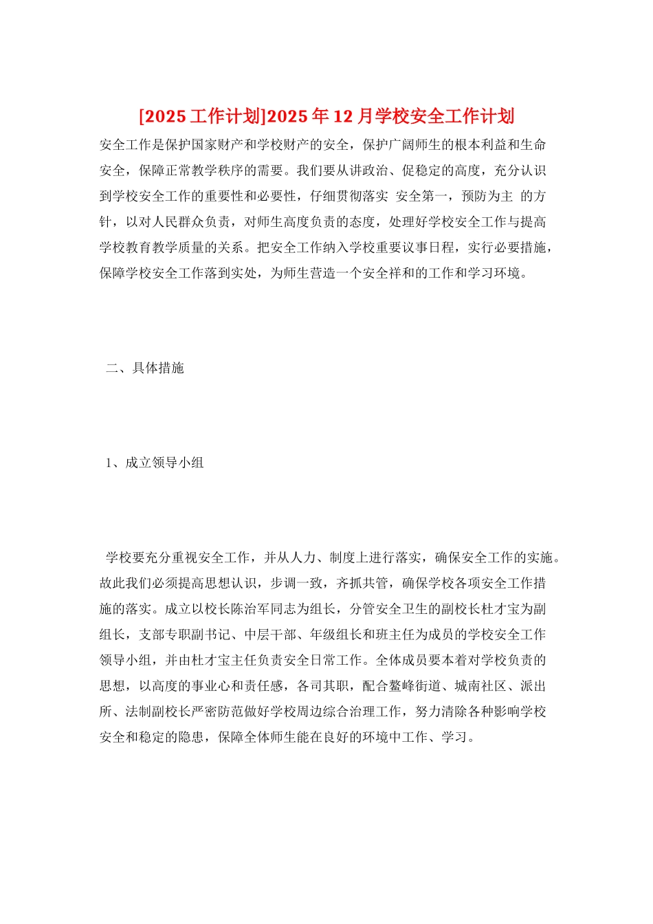 2025年12月学校安全工作计划_第1页