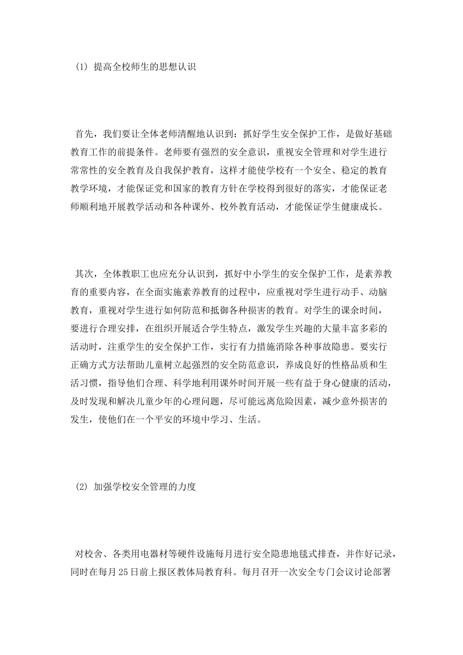 2025年12月学校安全工作计划_第3页