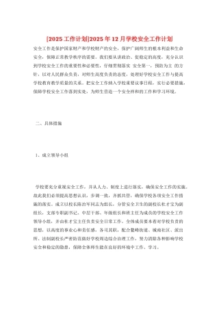 2025年12月学校安全工作计划
