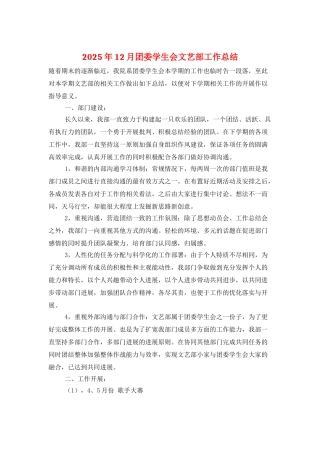 2025年12月团委学生会文艺部工作总结