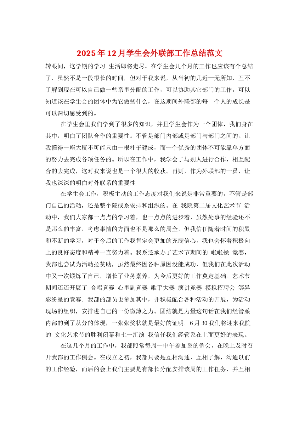 2025年12月学生会外联部工作总结范文_第1页